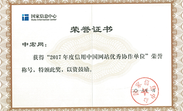 2018年1月，榮獲“2017年度信用中國網(wǎng)站優(yōu)秀協(xié)作單位”。