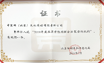 2019年7月，入選“2019年度北京市信用聯(lián)合決策咨詢機(jī)構(gòu)”。